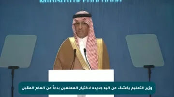 وزير التعليم يكشف عن آلية جديدة لاختيار المعلمين بدءاً من العام المقبل